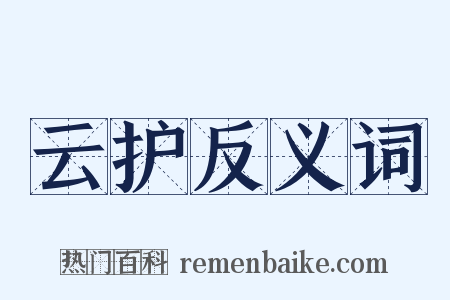 云护反义词是什么意思的图片